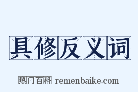 具修反义词是什么意思的图片